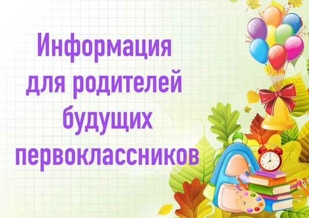 Родителям будущих первоклассников.