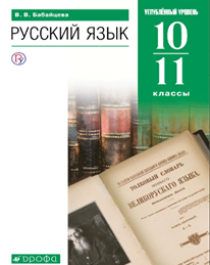 Русский язык. 10-11 классы: учебник: углубленный уровень2021.